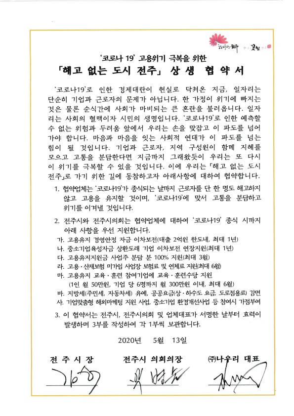 해고없는 도시 협약서