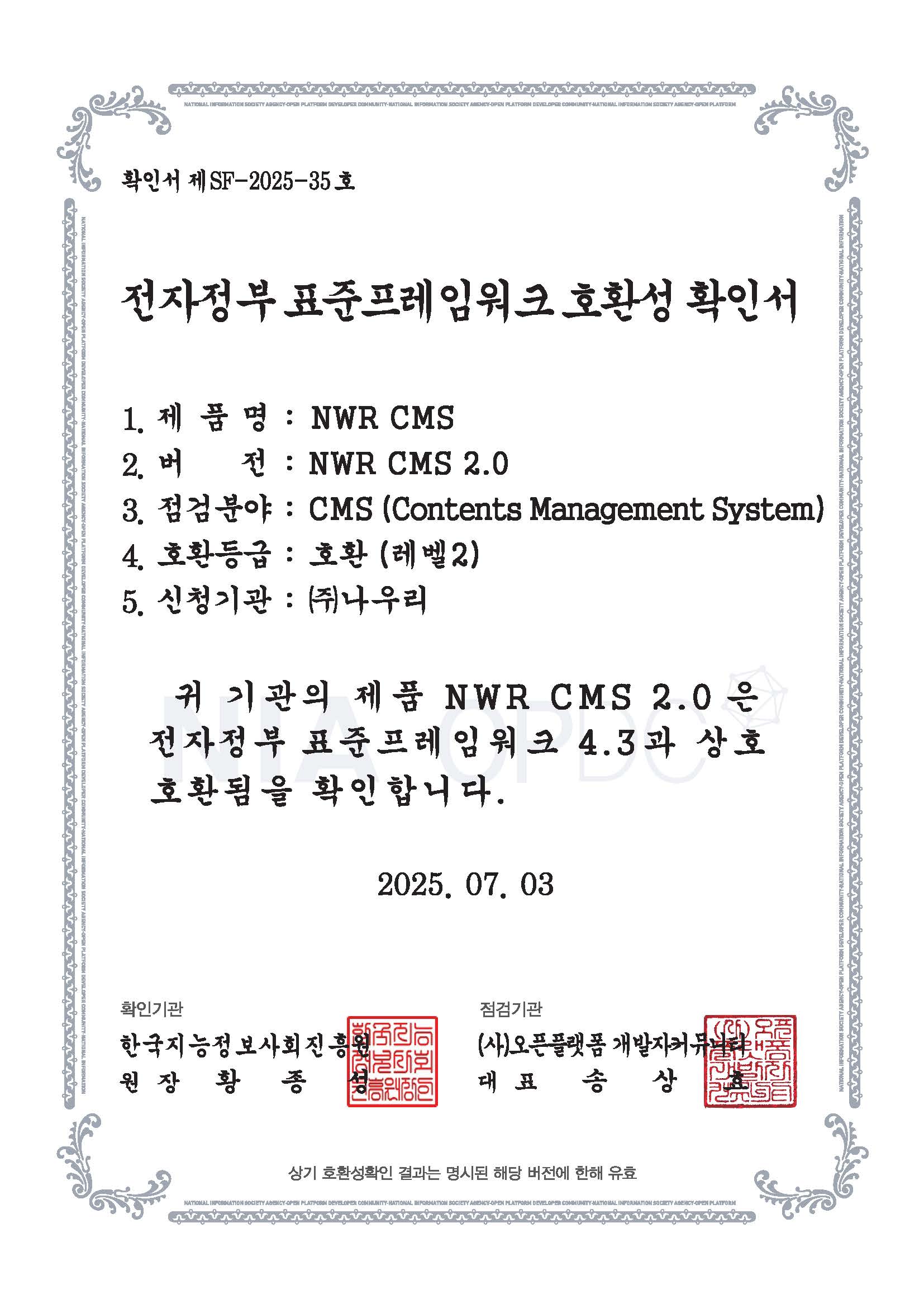 NWR 전자정부 표준프레임워크 호환성 확인서