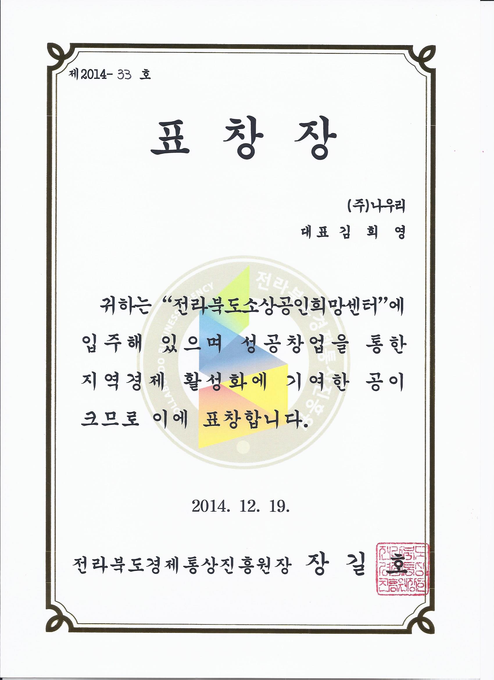 전라북도경제통상진흥원장