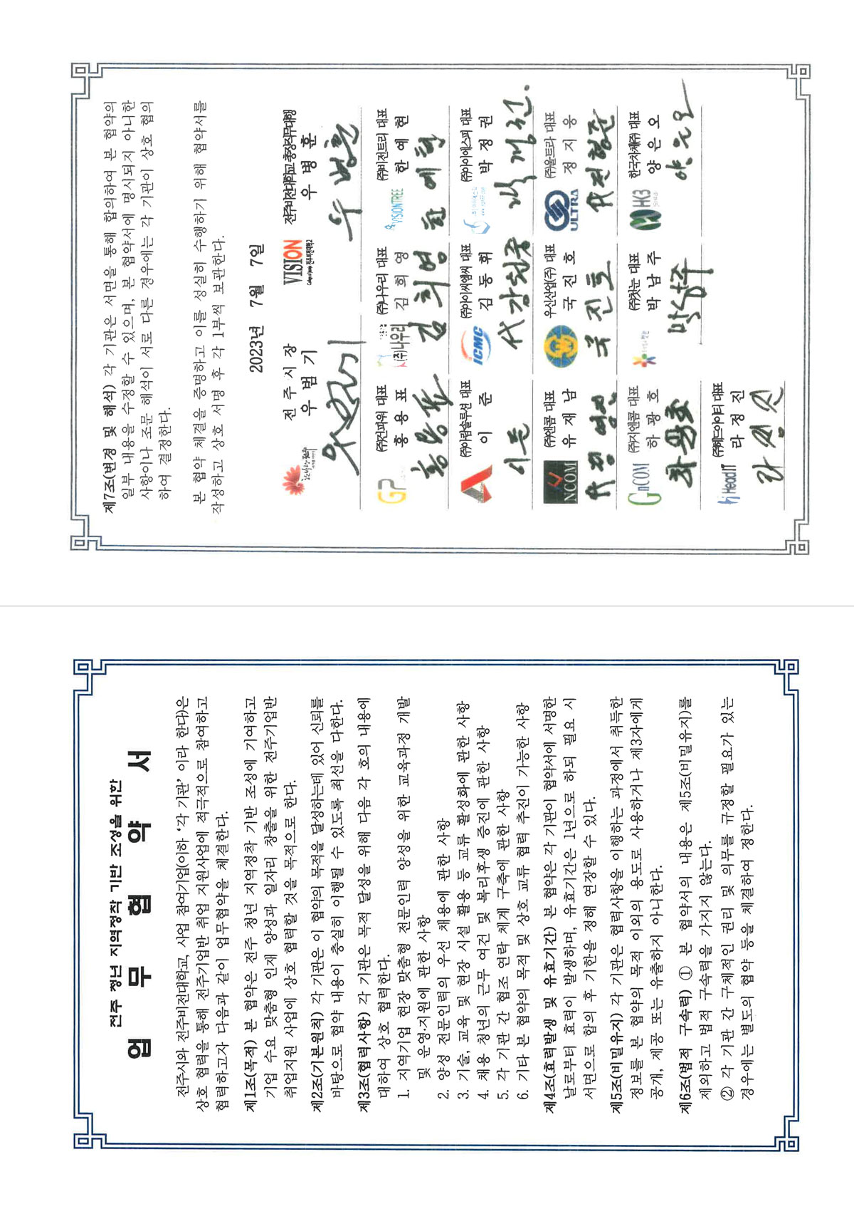 전주 청년 지역정착 기반 조성을 위한 업무협약서