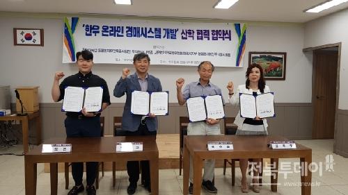 한우 온라인 경매시스템 개발 산학협력협약