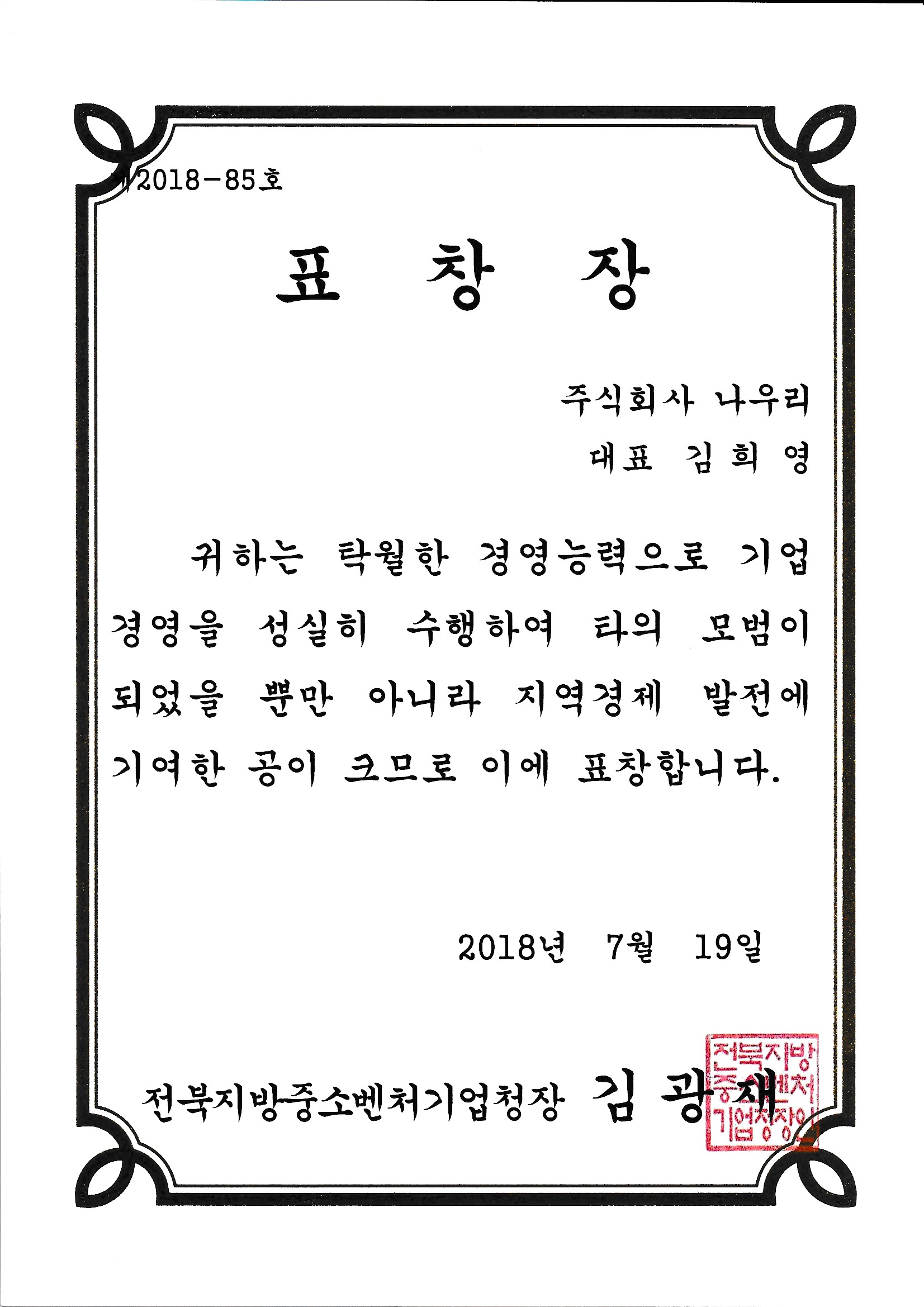 전북지방중소벤처기업청장