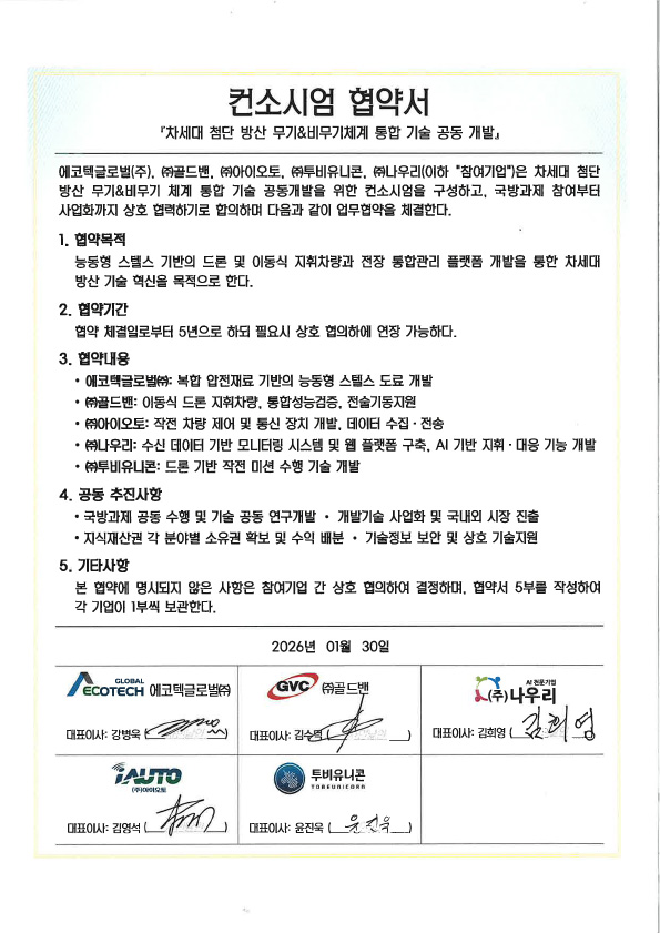 차세대 첨단 방산 무기&비무기체계 통합 기술 공동 개발 협약서