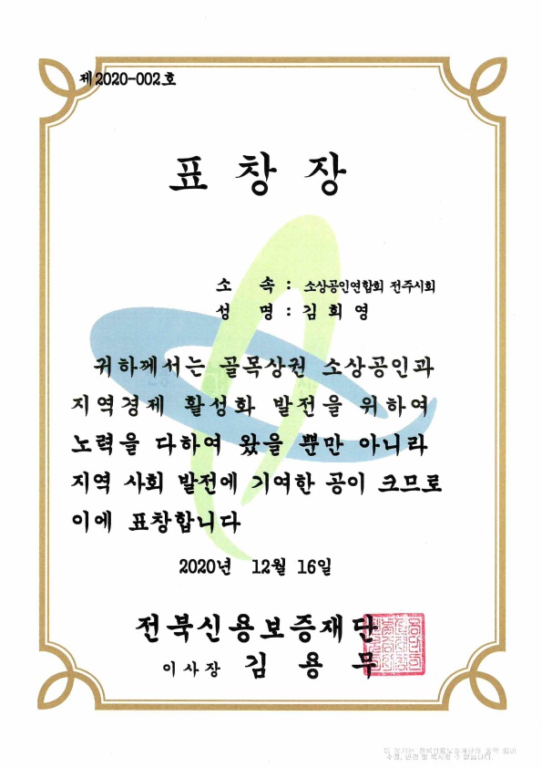 전북신용보증재단이사장상