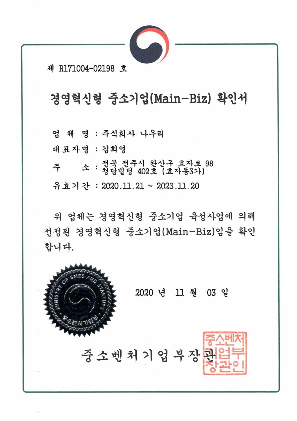 경영혁신형 중소기업(Main-Biz) 확인서
