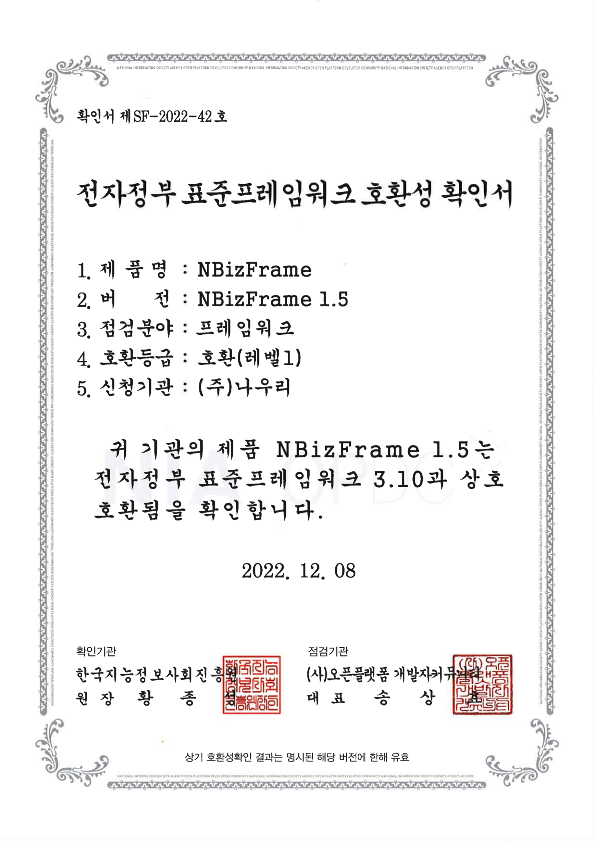 2022 전자정부표준프레임워크 호환성 인증