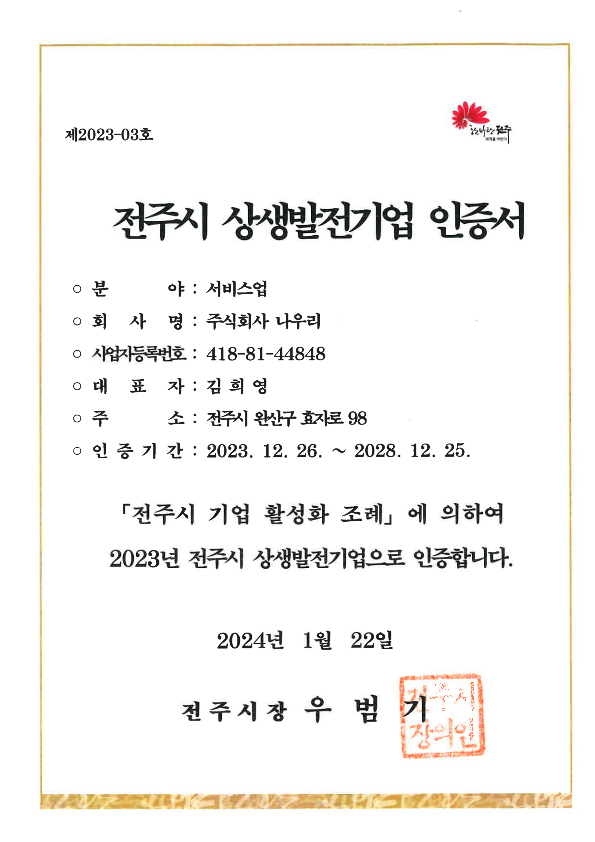 전주시상생발전기업인증서