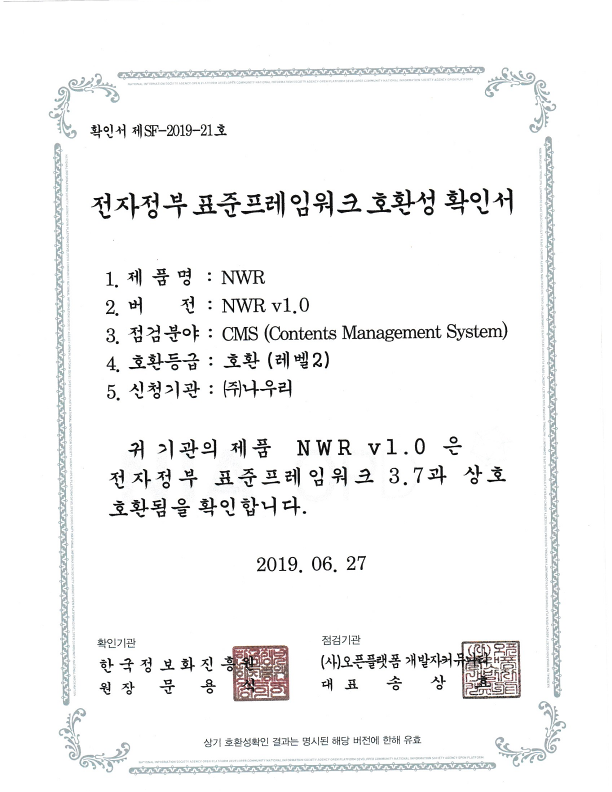 2019 전자정부표준프레임워크 호환성 인증
