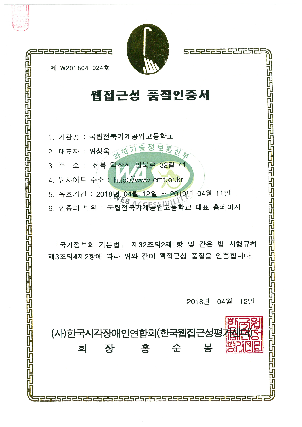 2018 국립전북기계공업고등학교 WA인증