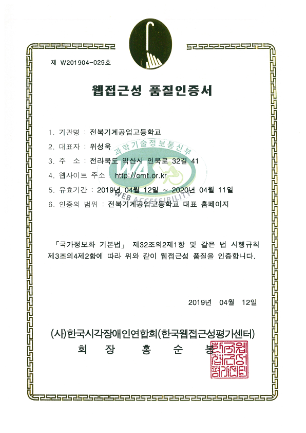 2019 국립전북기계공업고등학교 WA인증